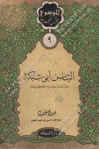 إلياس ابو شبكة دراسات و ذكريات