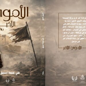 رواية «الأموي الأخير»