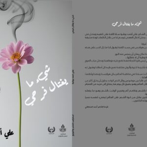 المجموعة الشعرية « شيء ما يغتال فرحي»