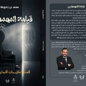 رواية «قيامة المهمشين»