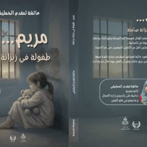 مريم طفولة في زنزانة صامتة