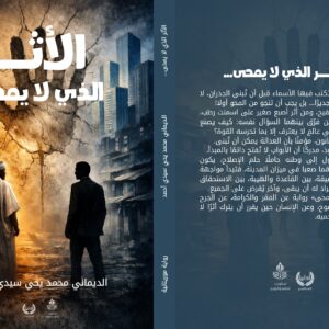 الأثر الذي لا يمحى