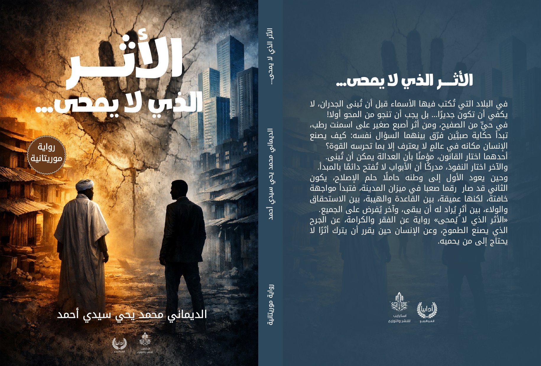 الأثر الذي لا يمحى الأثر الذي لا يمحى