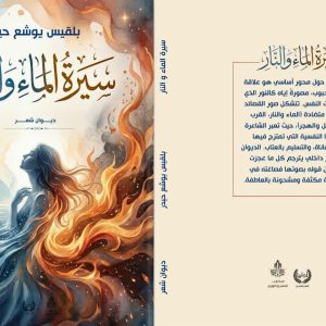 سيرة الماء و النار