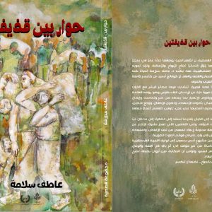 حوار بين قذيفتين