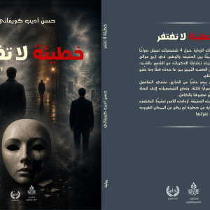 خطيئة لا تغتفر