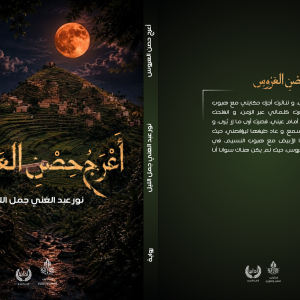 أعرج حصن العروس