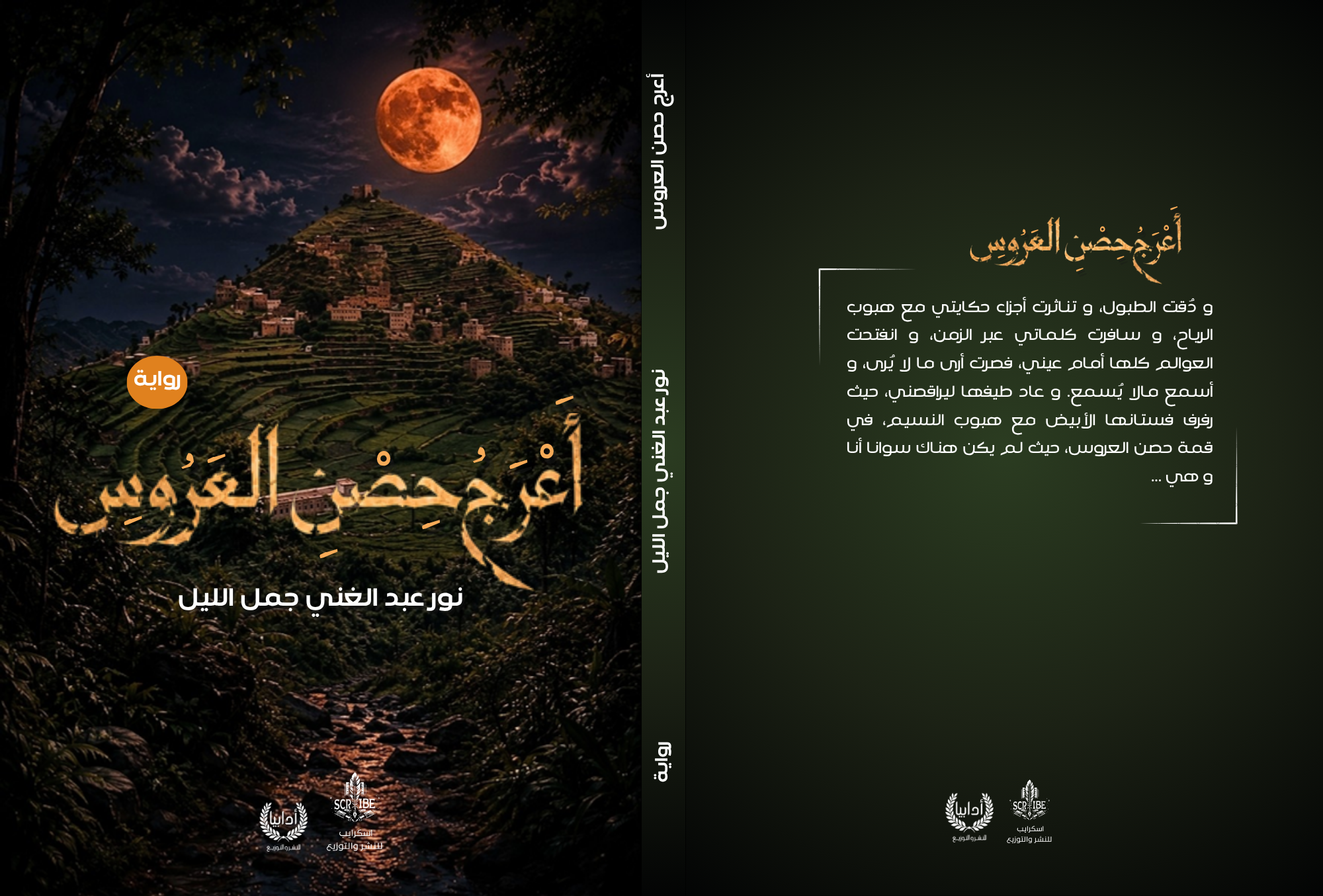 أعرج حصن العروس